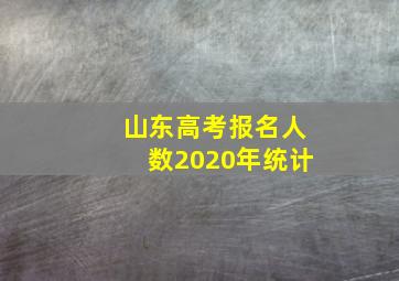 山东高考报名人数2020年统计