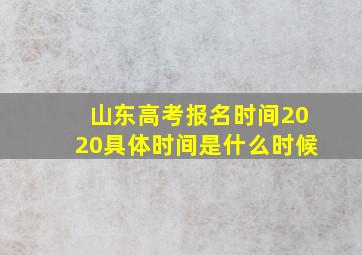 山东高考报名时间2020具体时间是什么时候