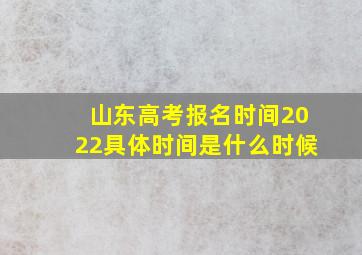 山东高考报名时间2022具体时间是什么时候