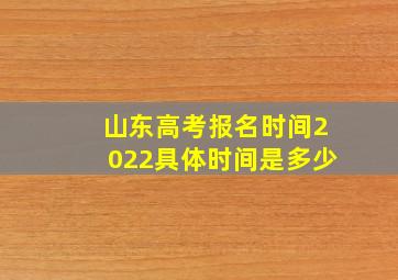 山东高考报名时间2022具体时间是多少