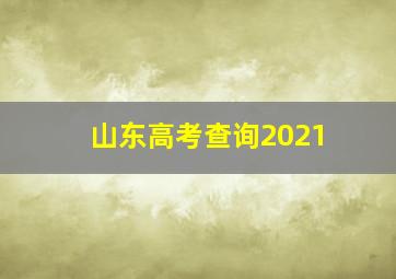 山东高考查询2021