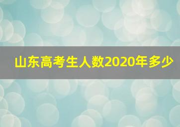 山东高考生人数2020年多少