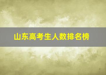 山东高考生人数排名榜