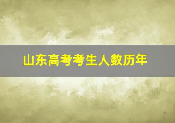 山东高考考生人数历年