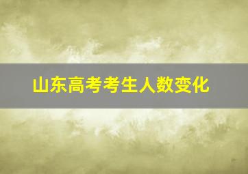 山东高考考生人数变化