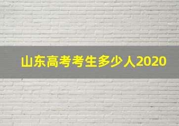 山东高考考生多少人2020