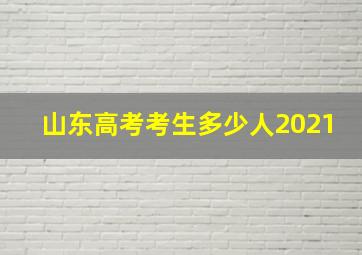 山东高考考生多少人2021