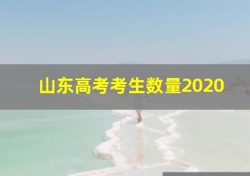 山东高考考生数量2020