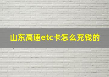 山东高速etc卡怎么充钱的