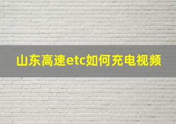 山东高速etc如何充电视频