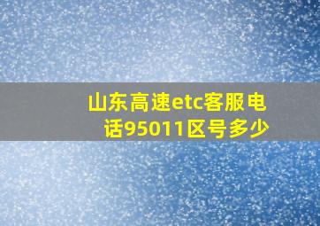 山东高速etc客服电话95011区号多少