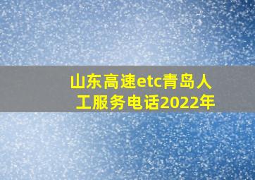 山东高速etc青岛人工服务电话2022年