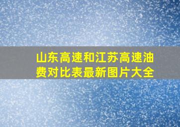 山东高速和江苏高速油费对比表最新图片大全