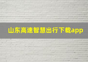 山东高速智慧出行下载app