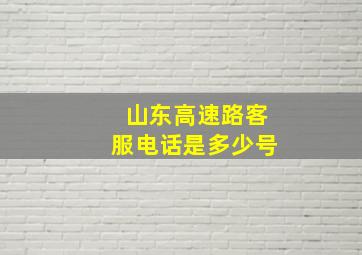 山东高速路客服电话是多少号