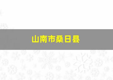 山南市桑日县