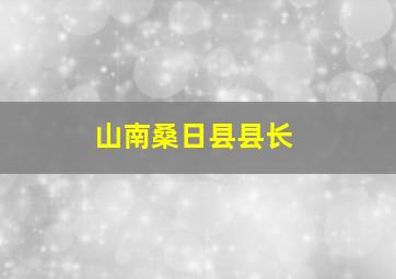 山南桑日县县长