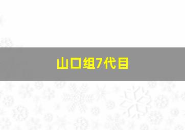 山口组7代目