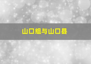 山口组与山口县