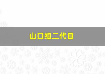 山口组二代目