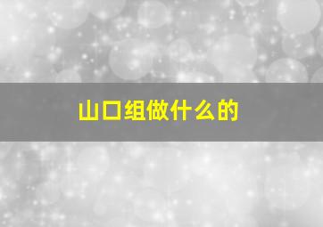 山口组做什么的