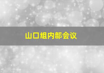 山口组内部会议