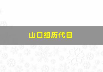 山口组历代目