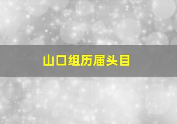 山口组历届头目