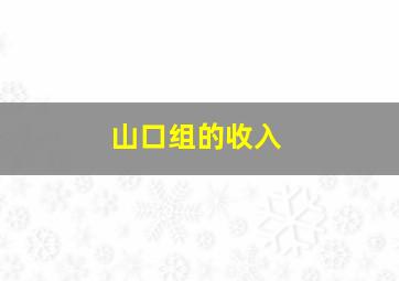 山口组的收入