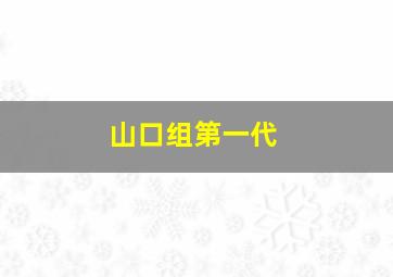 山口组第一代