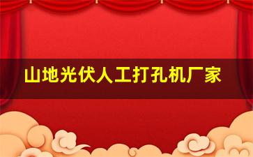 山地光伏人工打孔机厂家