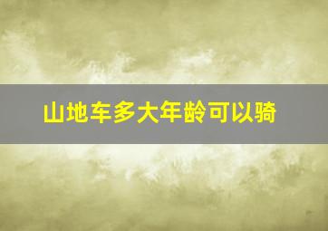 山地车多大年龄可以骑