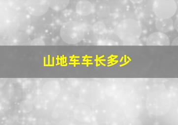 山地车车长多少