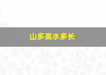 山多高水多长