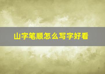 山字笔顺怎么写字好看