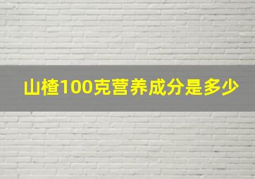 山楂100克营养成分是多少