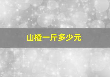 山楂一斤多少元