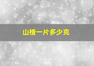 山楂一片多少克