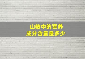 山楂中的营养成分含量是多少