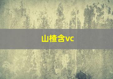 山楂含vc