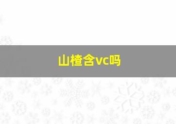 山楂含vc吗