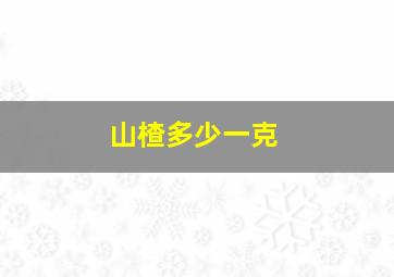 山楂多少一克