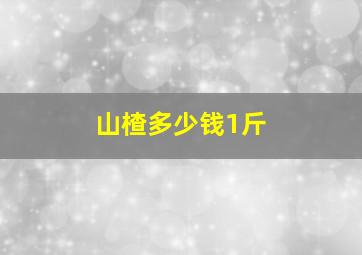 山楂多少钱1斤