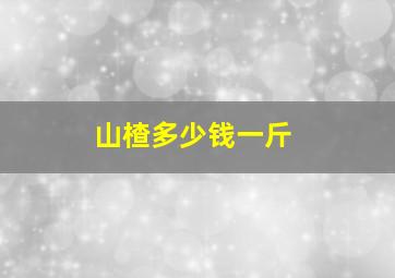 山楂多少钱一斤