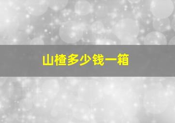 山楂多少钱一箱