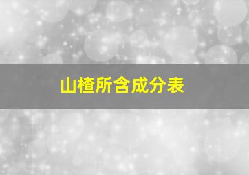 山楂所含成分表