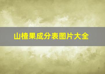 山楂果成分表图片大全