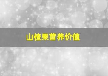 山楂果营养价值