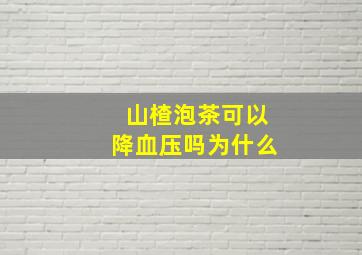 山楂泡茶可以降血压吗为什么