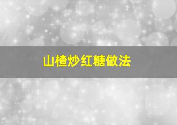 山楂炒红糖做法